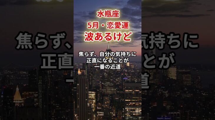 【水瓶座】2025年5月恋愛運「みずがめ座の運勢」#水瓶座 #みずがめ座 #水瓶座の運勢