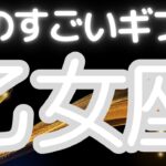乙女座さんへ、あなたにくるものすごいギフト、人生は前に進み出す！勝利を手にする未来
