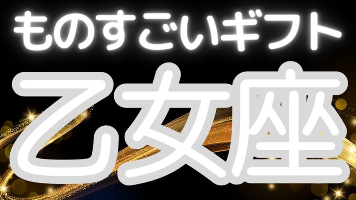 乙女座さんへ、あなたにくるものすごいギフト、人生は前に進み出す！勝利を手にする未来