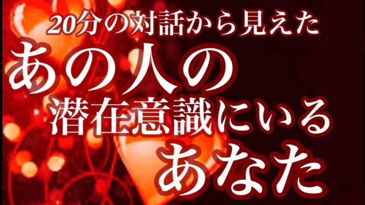 【恋タロット】心の奥にしまってある🩷あなたへの想い@2025.5.1