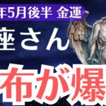 【蠍座】2025年5月後半、さそり座、財布が爆発する前兆…報われなかった努力がついに金運へ変わるとき