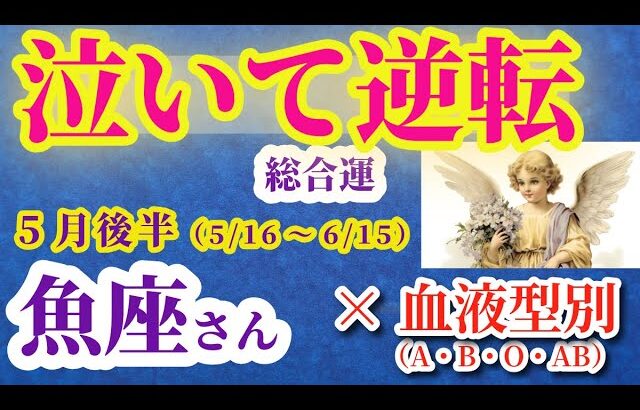 【魚座の総合運】2025年5月16日から6月15日までのうお座の総合運。#魚座 #うお座