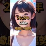 【蠍座】2025年6月の蠍座 (さそり座)の運勢 – #星座占い #さそり座 #蠍座 #2025年 #6月 #占い