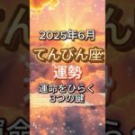 2025年6月てんびん座の運勢 #占い #星座 #2025 #星占い #星読み #星座占い #shorts  VOICEVOX:四国めたん