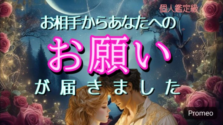 お相手からあなたへのお願いが届きました💓恋愛タロット占い