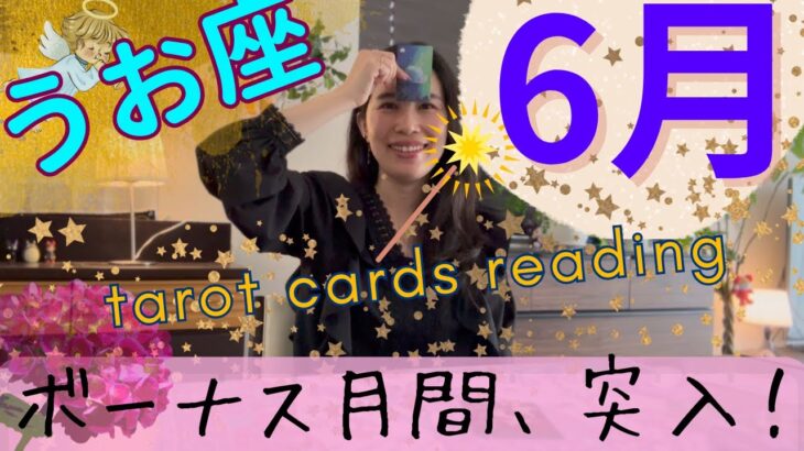 【魚座】６月起こること／「奇跡」を体感、実感します🎊無価値感から根こそぎ解放される！