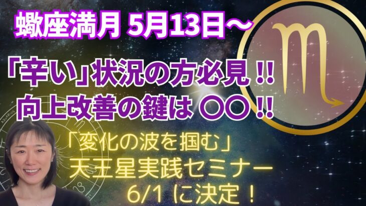 蠍座満月🌕【今辛い方、必見‼️】〇〇を見て状況を改善しましょう‼️まだ少しの辛抱、今年の激しい期間はこうやって乗り越える‼️