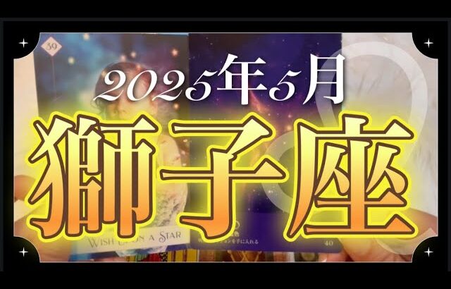 【獅子座♌️5月運勢】あなたの評価がどんどん高まる⤴︎⤴︎⤴︎✨大きなチャンスを逃さないで‼️