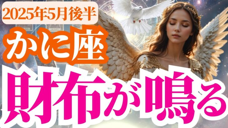 【蟹座】2025年5月後半かに座の財布が鳴る！