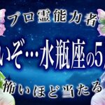 「5月15日までに絶対見て」水瓶座の運勢が信じられないことになってる