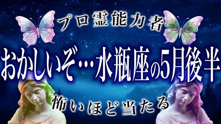「5月15日までに絶対見て」水瓶座の運勢が信じられないことになってる