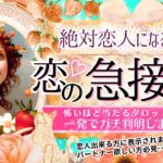 超！深掘り💗もうすぐ恋人できます💗見るだけ効果ガチ※超神神神回ver❤️‍🔥【忖度一切なし♦︎有料鑑定級♦︎】恋の急接近💓起こる相手の特徴、タイミング