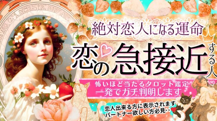 超！深掘り💗もうすぐ恋人できます💗見るだけ効果ガチ※超神神神回ver❤️‍🔥【忖度一切なし♦︎有料鑑定級♦︎】恋の急接近💓起こる相手の特徴、タイミング