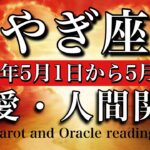 【恋愛・人間関係タロット】やぎ座♑️2025年5月1日から31日まで💫大切に想われているから不安にならないで🧚