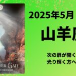 【山羊座】次の扉が開く時！光り輝く方へ！！【やぎ座2025年5月1〜15日の運勢】