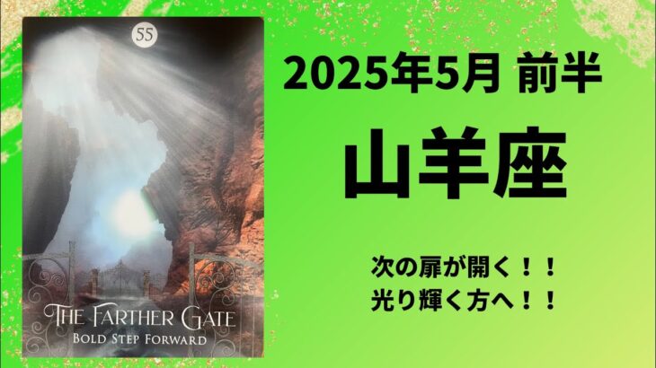 【山羊座】次の扉が開く時！光り輝く方へ！！【やぎ座2025年5月1〜15日の運勢】
