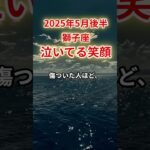 【獅子座】2025年5月後半しし座「泣いてる笑顔」12星座に学ぶ仏教の智慧　#しし座　#獅子座　#獅子座の運勢