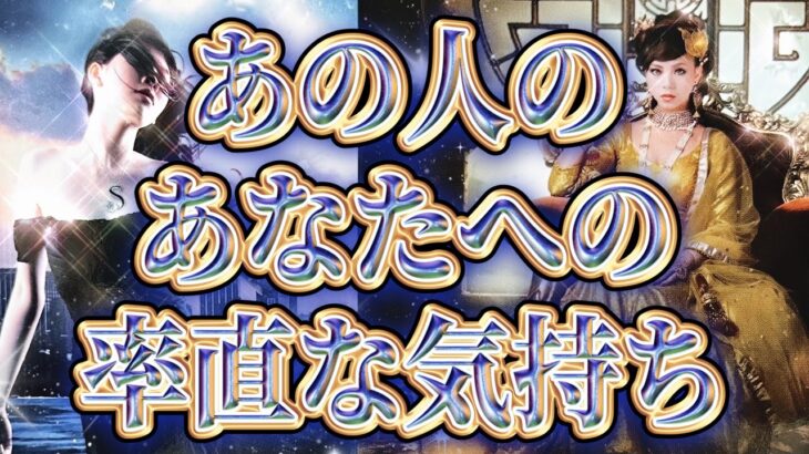 【マジか💕相手の気持ち】片思い複雑恋愛タロットカードリーディング🧚🏻‍♀️個人鑑定級占い🔮