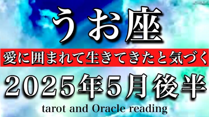 うお座♓︎2025年5月後半 行先が決まる💫愛に囲まれながら生きてきたと知る🧚‍♂️Pisces tarot reading
