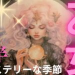 ［占星術タロット５月後半乙女座］ミステリーな季節★スゴイパワーがある蠍座満月です！