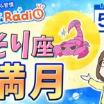 今日は蠍座満月🌕占星術師が【5/13の星読み】を解説！毎日星読みラジオ【第583回目】今日のホロスコープ・開運アクションもお届け♪毎朝５時更新！