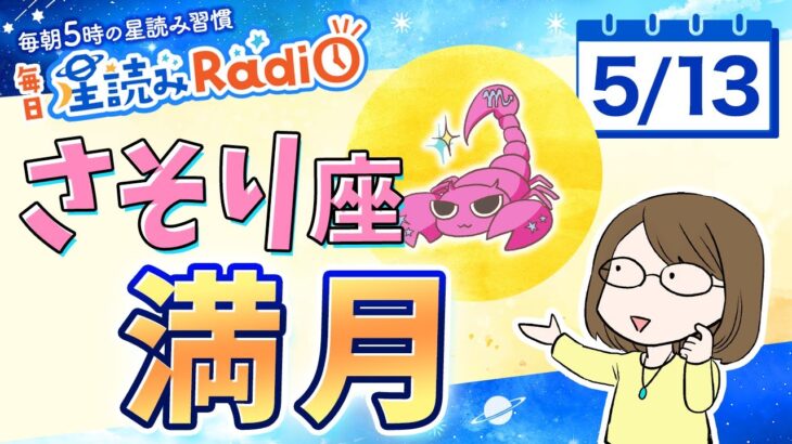 今日は蠍座満月🌕占星術師が【5/13の星読み】を解説！毎日星読みラジオ【第583回目】今日のホロスコープ・開運アクションもお届け♪毎朝５時更新！