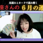 双子座さんの６月の運勢星読みとカードでお届け ：TikTokライバー Mirai美愛