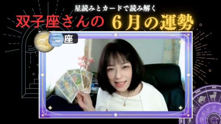双子座さんの６月の運勢星読みとカードでお届け ：TikTokライバー Mirai美愛