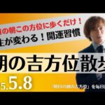 【奇門遁甲】明日この方位に朝散歩するだけで開運。明日2025年5月8日の朝の吉方位