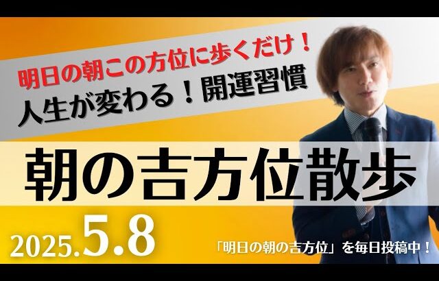 【奇門遁甲】明日この方位に朝散歩するだけで開運。明日2025年5月8日の朝の吉方位