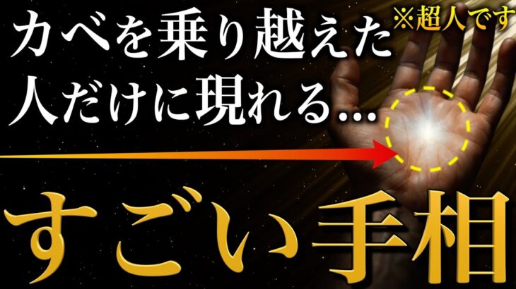 【手相占い】壁を乗り越えた人に現れるすごい手相20選 #手相 #占い