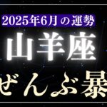 【山羊座】2025年6月やぎ座の運勢「嘘ぜんぶ暴露」