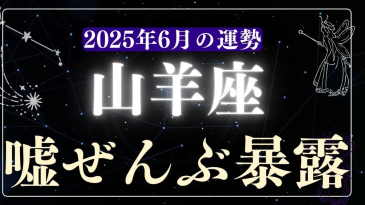 【山羊座】2025年6月やぎ座の運勢「嘘ぜんぶ暴露」