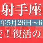 【いて座】1週間の運勢（2025年5月26日〜6月1日）♐️大幅に変わりそう！やっぱりまだ続きがあった、逆転のクライマックス