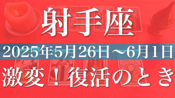【いて座】1週間の運勢（2025年5月26日〜6月1日）♐️大幅に変わりそう！やっぱりまだ続きがあった、逆転のクライマックス