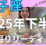 【獅子座】2025年下半期／遂に始まる！大転換期㊗️苦しいフェーズが終わり、新天地へ！
