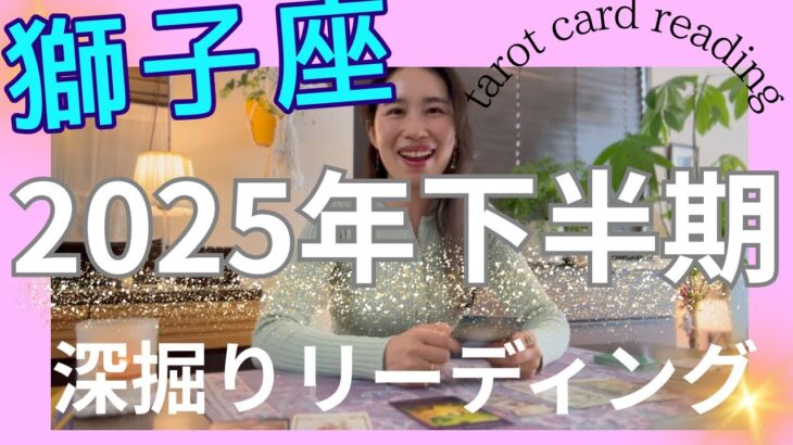【獅子座】2025年下半期／遂に始まる！大転換期㊗️苦しいフェーズが終わり、新天地へ！