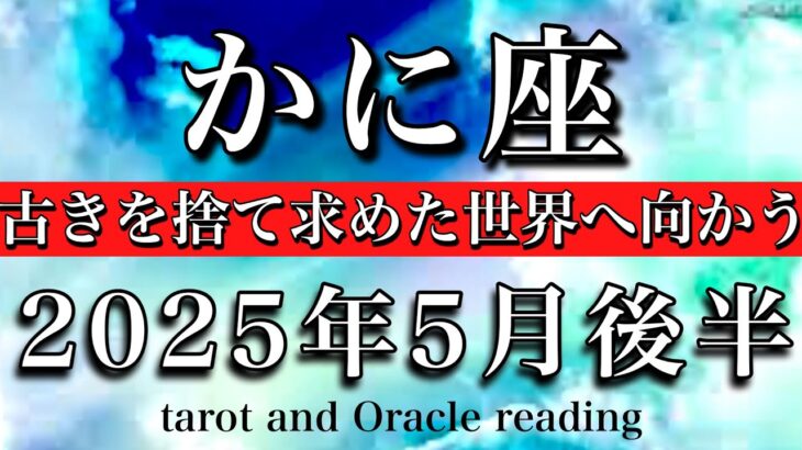 かに座♋︎2025年5月後半 見事な転身☘️古きを離れ求めた世界へ向かう💫Cancer tarot reading