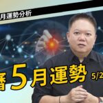 農曆五月運勢：天梁化權、武曲化忌，會帶來什麼影響？【國際紫微學會&大耕老師】請開字幕