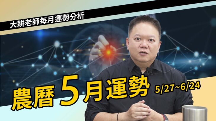 農曆五月運勢：天梁化權、武曲化忌，會帶來什麼影響？【國際紫微學會&大耕老師】請開字幕
