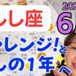 【しし座】期待以上の大きな結果✨内面の癒しと救い✨愛をベースに行動できる／占星術でみる6月の運勢と意識してほしいこと