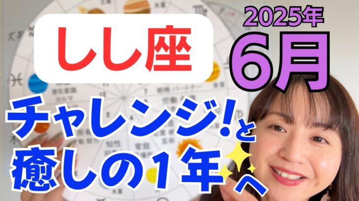 【しし座】期待以上の大きな結果✨内面の癒しと救い✨愛をベースに行動できる／占星術でみる6月の運勢と意識してほしいこと