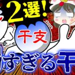 【弱すぎてヤバい！？】最弱の干支はこの2つで決定です【算命学】