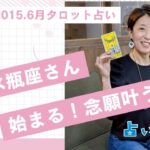 【2025.6月水瓶座さんタロットリーディング】「始まる！念願叶う！」#タロット占い #タロット占い #占い #占いメイト #クニコ
