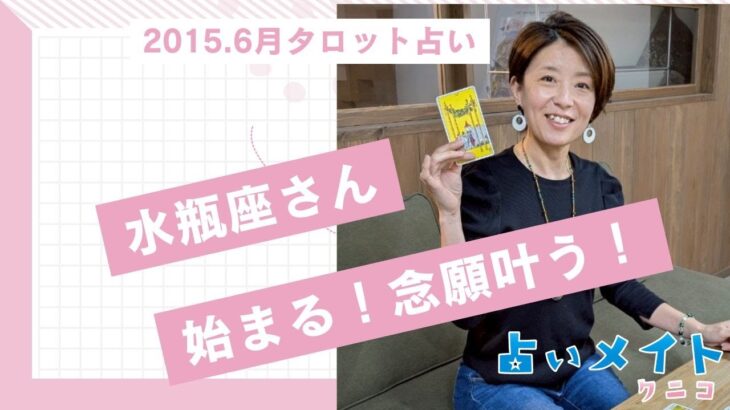【2025.6月水瓶座さんタロットリーディング】「始まる！念願叶う！」#タロット占い #タロット占い #占い #占いメイト #クニコ