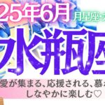 【水瓶座♒️さん💎2025.６月】愛が集まる、応援される、慕われる💖しなやかに楽しむ✨🎉