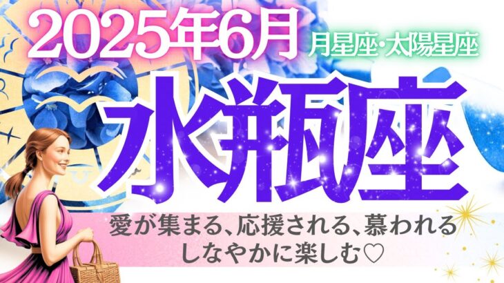 【水瓶座♒️さん💎2025.６月】愛が集まる、応援される、慕われる💖しなやかに楽しむ✨🎉