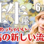 牡牛座♉2025年6月☆え？！めっちゃいい…最高の新しい流れ‼