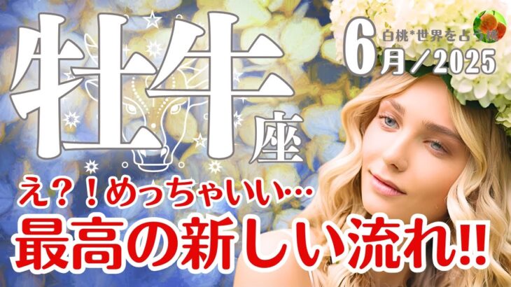 牡牛座♉2025年6月☆え？！めっちゃいい…最高の新しい流れ‼