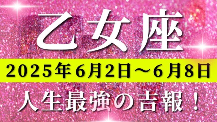乙女座 【 おとめ座 ♍ 】週間リーディング( 2025年 6月2日の週)運命激変の瞬間！新章突入で可能性が広がる。✨🔑 乙女座 タロット占い